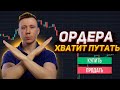 Ордера в трейдинге! Как они работают? Когда выставлять стопы и лимитки? Трейдинг с нуля