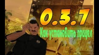 КАК ПОСТАВИТЬ ПРИЦЕЛ В GTA SAMP?ЛЕГКО И ПРОСТО