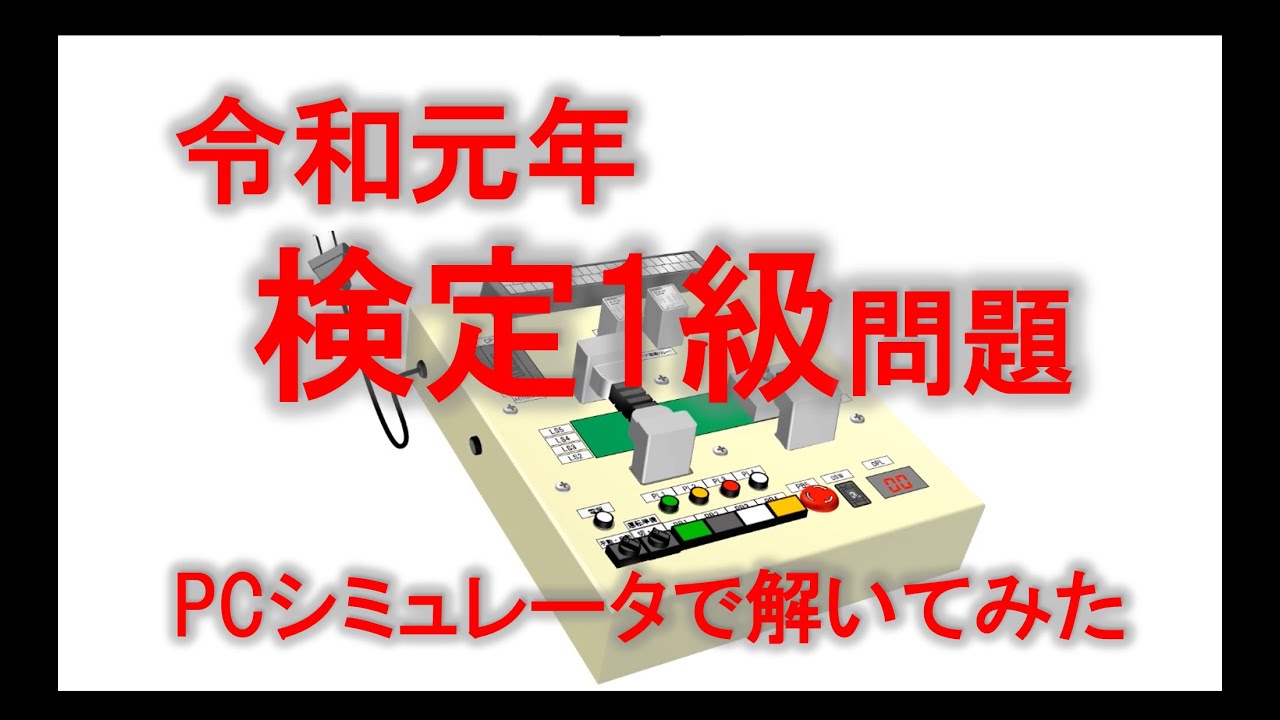 令和元年度 1級 電機機器組み立て（シーケンス制御作業）実技