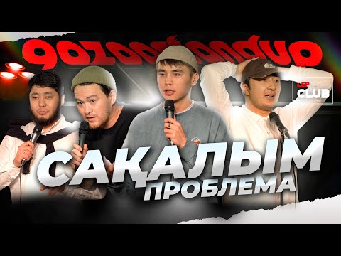 Жеңгемнің үйінде тұрдым | Қазақша StandUp