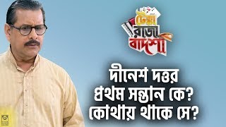 দনশ দততর পরথম সনতন ক? কথয থক স? Tekka Raja Badsha Star Jalsha Chirkut Infinity