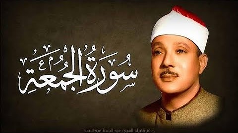 سورة الجمعة مكررة 4مرات للشيخ عبد الباسط