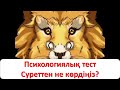 Психологиялық тест: Суреттен не көрдіңіз?