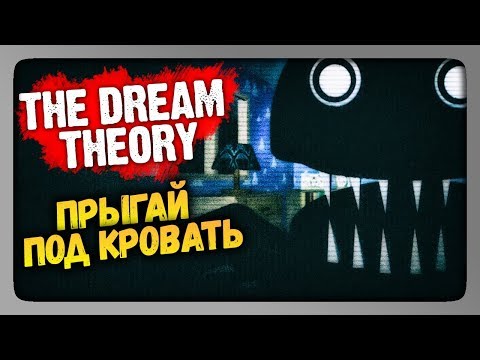 The Dream Theory Прохождение ✅ ПРЫГАЙ ПОД КРОВАТЬ!