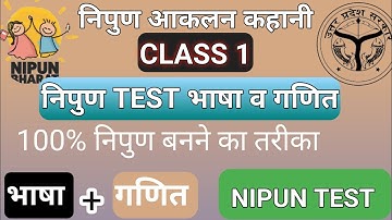 class 1 निपुण आकलन कहानी व गणित Nipun assessment Hindi story #nipunbharat #schoolreadinesskarykram