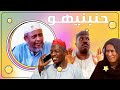 حنبنيهو بطولة النجم عبد الله عبد السلام فضيل تمثيل مجموعة فضيل الكوميدية 