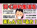 【有益】節約生活を楽しんでいる方(ガルちゃんまとめ)【ゆっくり】