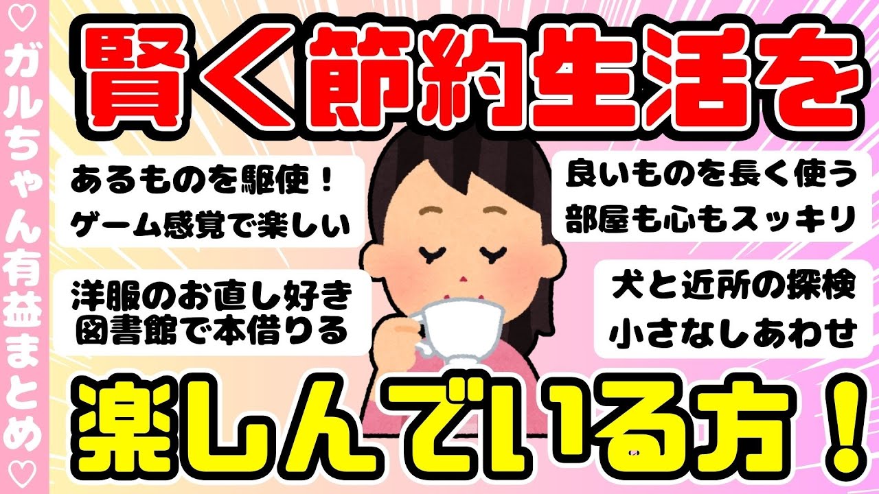 【有益】節約生活を楽しんでいる方（ガルちゃんまとめ）【ゆっくり】