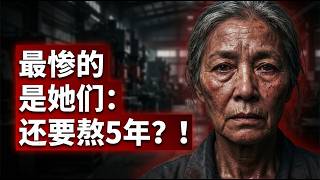 延迟退休真的来了！手把手教你算清退休年龄，揭开养老金背后的残酷真相与普通人应对指南 #延迟退休 #养老金 #中国经济 #提前退休