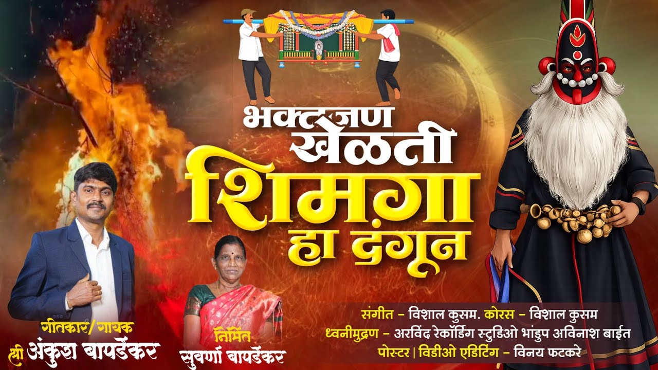 भक्तजन खेळती शिमगा हा दंगुन II शिमगा गीत II ANKUSH BAPARDEKAR 