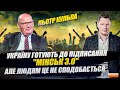 &quot;Україну готують до підписання &quot;Мінськ 3.0&quot; Але людям це не сподобається.&quot; -  Пьотр Кульпа