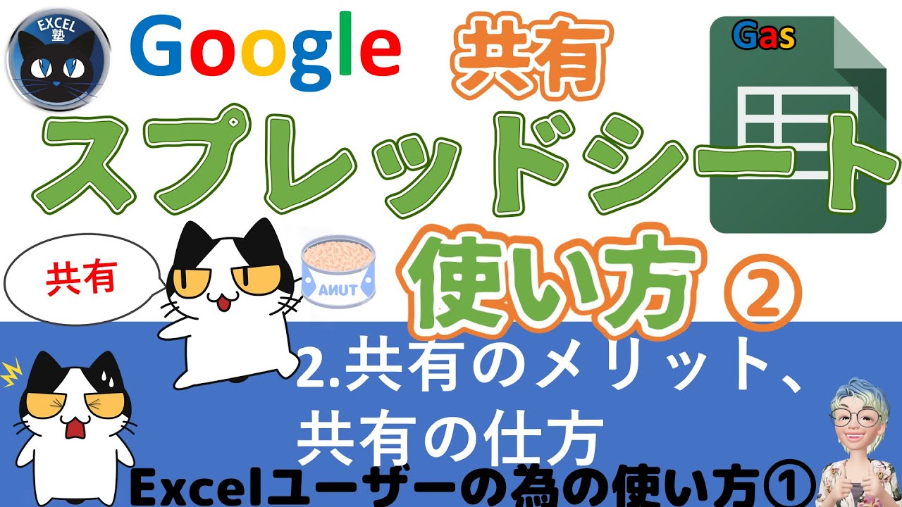 早く言ってよ Googleスプレッドシート共有のメリット 共有の方法 Googleスプレッドシートの使い方2回 For Excel Users Youtube 早く言ってよ Googleスプレッドシート共有のメリット 共有の方法 Googleスプレッドシートの使い方2回 For Excel Users Youtube