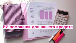 картинка: ChatGPT рассчитал, как мне ДОСРОЧНО закрыть кредит/обзор финансов ОКТЯБРЬ 25