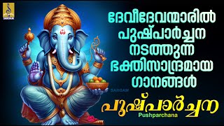 പുഷ്പാർച്ചന | Hindu Devotional Songs Malayalam | Hindu Bakthiganangal Songs | Pushparchana