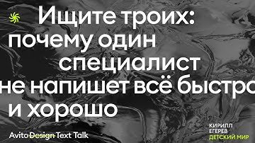 Ищите троих: почему один специалист не напишет всё быстро и хорошо | Кирилл Егерев, Детский мир
