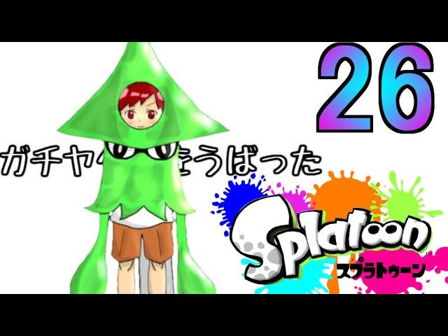 【スプラトゥーン】赤髪の実況プレイ #26 【スプラトゥーン】赤髪の実況プレイ #26