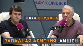 Западная Армения/Амшен/HAYK - подкаст