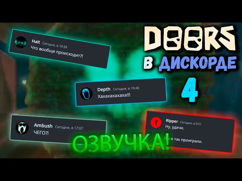 Видео: Если б монстры из Doors использовали дискорд ОЗВУЧКА! №3