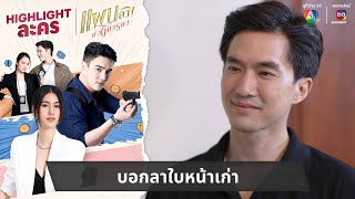 บอกลาใบหน้าเก่า | ไฮไลต์ละคร แผนลวงบ่วงมารยา EP.33