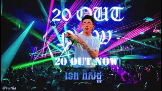 ទេព ពិសិដ្ឋ ( 20 OUT NOW )