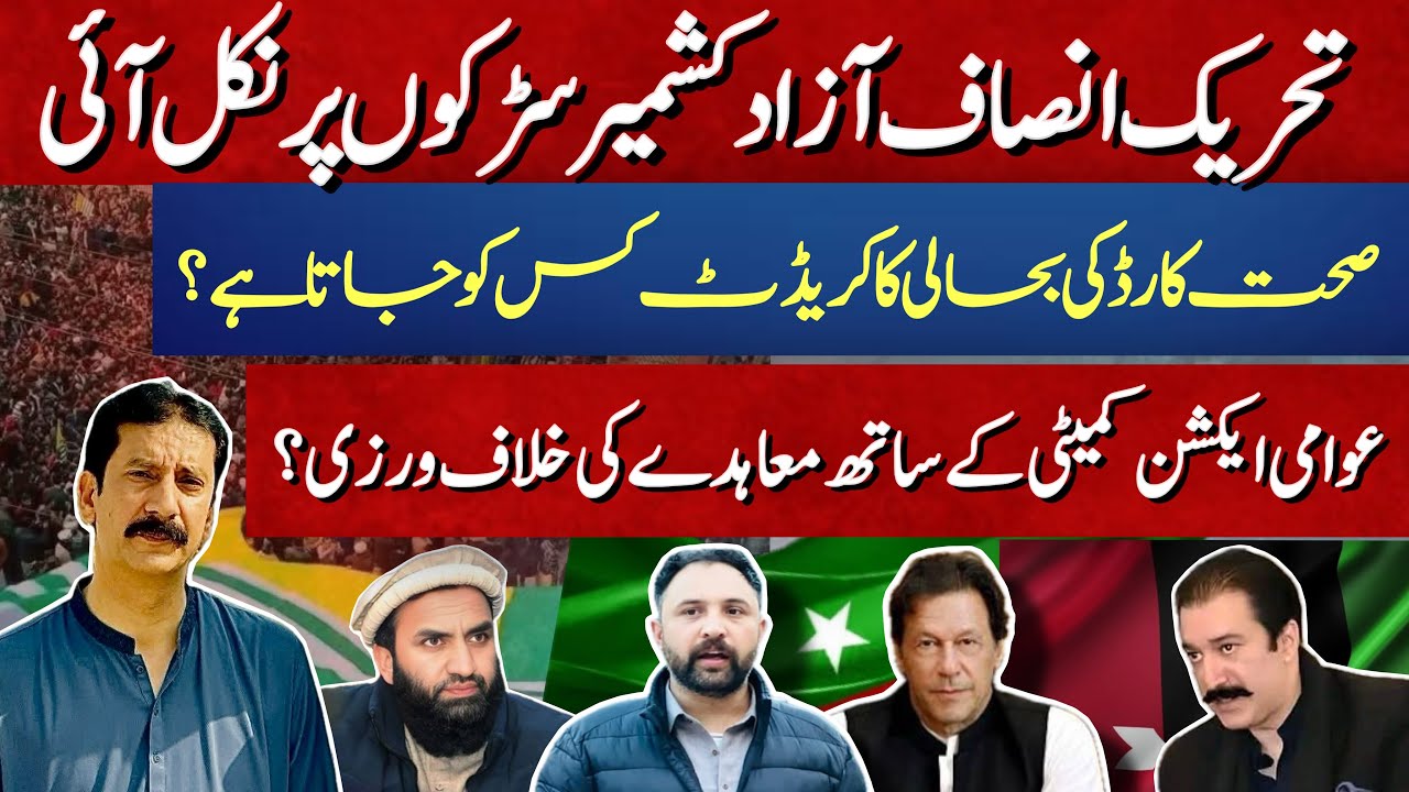 Azad Kashmir PTI Protests, Health Card Credit & Action committee Agreement | The Kashmir | 