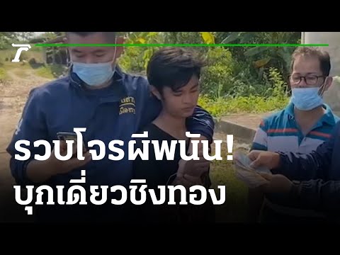 ตร.นำตัวโจร 24 ปี ทำแผนชิงทองในห้าง | 05-11-65 | ไทยรัฐทันข่าว