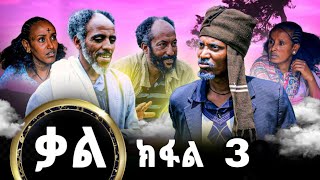 New Series Tigrigna Film Kal By Gere Emun Part 3 ሓድሽ ተኸታታሊ ፊልሚ ትግርኛ ቃል ክፋል 3 Official Video 2023