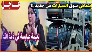 الفنانة نعيمة عبابسة في ذمة الله!! سوق السيارات يتنفس الصعداء !! قصر بعنابة يثير الجدل !!