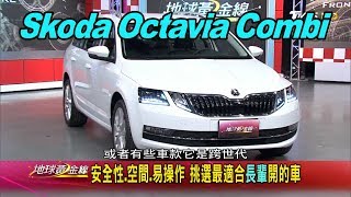 Skoda Octavia Combi 九氣囊.高鋼材最佳家庭房車賞車地球 ...