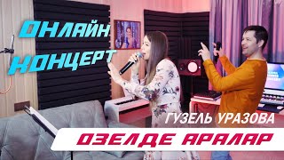 Гузель Уразова - Озелде Аралар | Онлайн Концерт 2