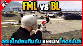 ลุงแม็คซ้อมทีม FML vs BERLIN โคตรมันส์! | GTA V | STAR TOWN EP.8742