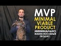 Что такое MVP (Минимально жизнеспособный продукт) за 7 минут!