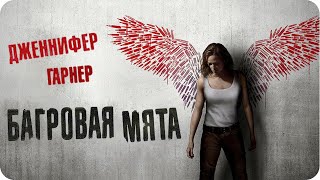 Багровая мята - Триллер, Боевик (Фильм 2018)