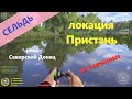 Русская рыбалка 4 - река Северский Донец - Сельдь на снежинки