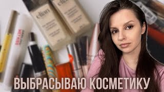 Выбрасываю косметику | большое расхламление | кейс визажиста