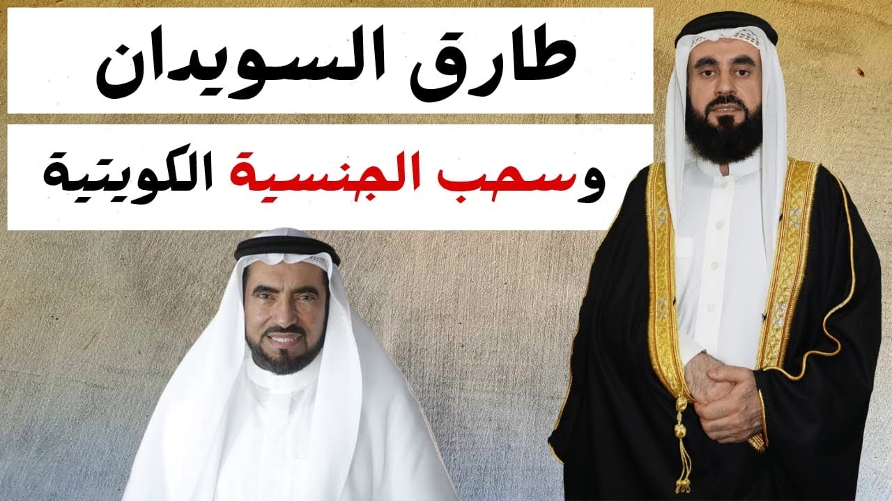 طارق السويدان وسحب الجنسية الكويتية