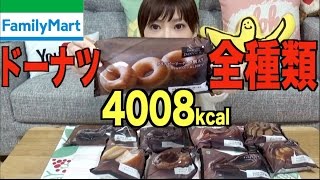 Kinoshita Yuka [OoGui Eater] Donuts From Family Mart