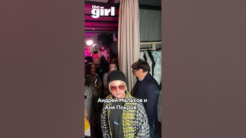 Самый неожиданный гость на Дне рождения Ани Покров — Андрей Малахов!