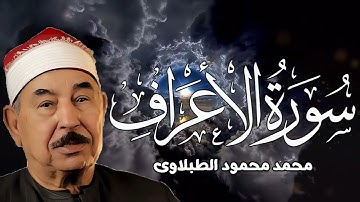 سورة الأعراف   الشيخ محمد محمود الطبلاوي   مجود   جودة عالية