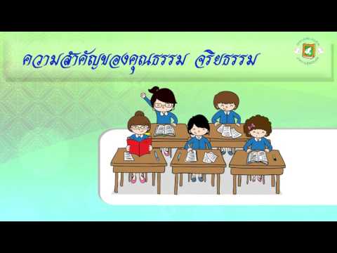 ความหมายและความสำคัญของคุณธรรม จริยธรรม (หน้าที่พลเมืองฯ)