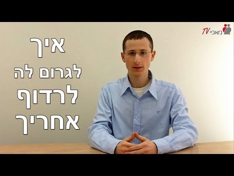 וִידֵאוֹ: איך לשלוט באמנות הפיתוי