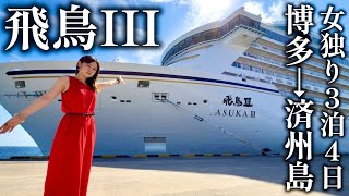 【飛鳥III】豪華新造船で3泊4日！女独り初韓国【博多→済州島】