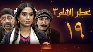مسلسل عطر الشام 3 الحلقة 19