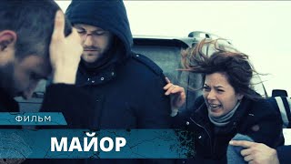 СИЛЬНЕЙШИЙ ФИЛЬМ! ПОЛИЦЕЙСКИЙ СБИЛ НАСМЕРТЬ РЕБЕНКА! Майор. Фильм Юрия Быкова. Лучшие Фильмы