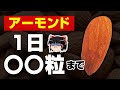 【ゆっくり解説】栄養満点のアーモンドの効果について