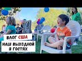 ВЛОГ США | Наш Выходной в Гостях| Детский День Рождения | Семейный Влог