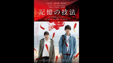 映画『記憶の技法』予告