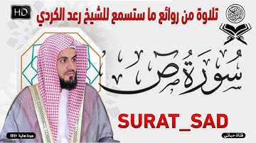 سورة  ص  كاملة مكتوبة من اجمل تلاوات الشيخ رعد الكردي surat_sad