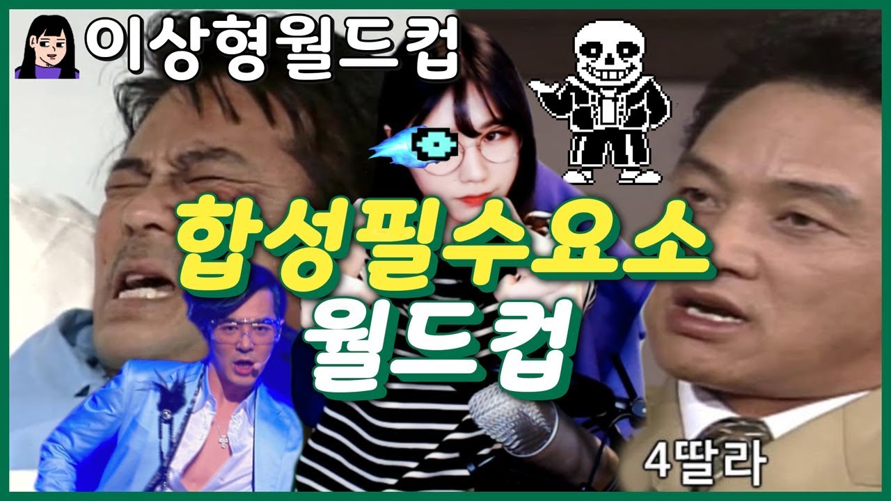 합필갤의 망령이 직접 뽑는【 합성필수요소 월드컵 】