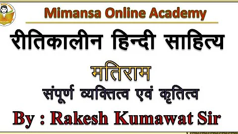 रीतिकालीन हिंदी साहित्य कवि मतिराम | Ritikal Matiram | Mimansa Online Academy #matiram #ritikal